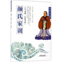 正版新书]颜氏家训(图文珍藏版)《国学典藏》丛书编委会978711