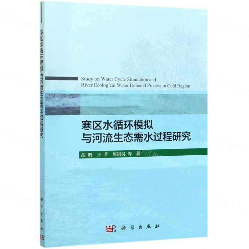 [N]寒区水循环模拟与河流生态需水过程研究-9787030635747