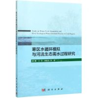 [N]寒区水循环模拟与河流生态需水过程研究-9787030635747