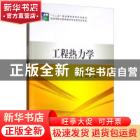 正版 工程热力学 杜雅琴 中国电力出版社 9787512370746 书籍