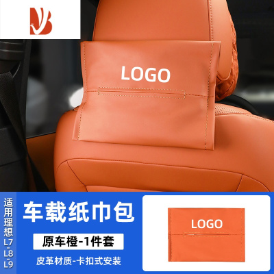 三维工匠适用于理想L9/L8/L7专用纸巾包盒扶手箱多抽纸器汽车载用品 理想L9/L8/L7纸巾盒[橙色]1个装