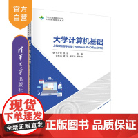 [正版新书] 大学计算机基础上机实验指导教程(Windows 10+Office 2016) 张开成 清华大学出版社