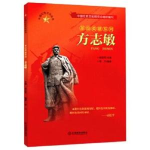正版新书]中国红色文化丛书.革命英雄系列:方志敏李力著,姚志军