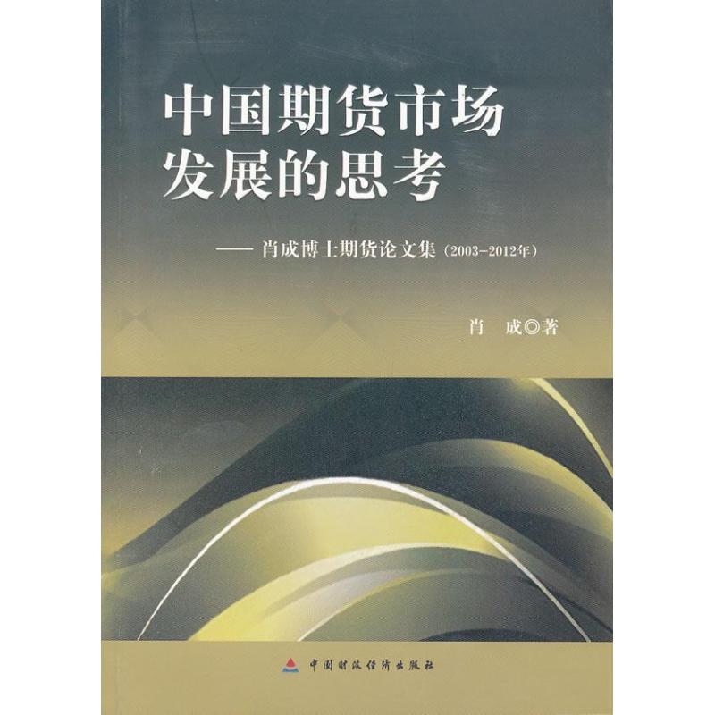 正版新书]中国期货市场发展的思考:肖成博士期货论文集:2003~20
