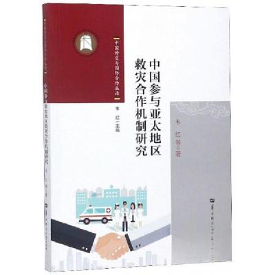 正版新书]中国参与亚太地区救灾合作机制研究/中国外交与国际合