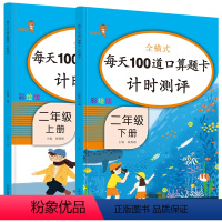 口算题卡二年级上下册 [正版]口算题卡二年级上下册人教版小学2上下每天100道数学思维专项强化训练口算心算速算练习册天天