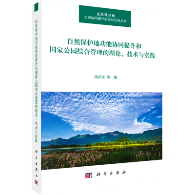 [M]自然保护地功能协同提升和国家公园综合管理的理论、技术与实践-9787030724977