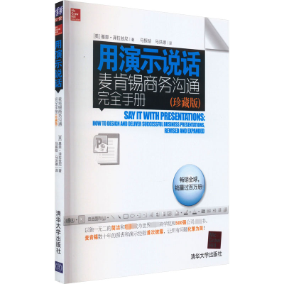 用演示说话:麦肯锡商务沟通完全手册(珍藏版)