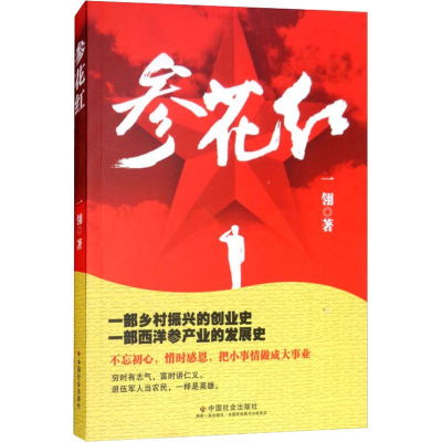 [M]参花红-9787508756066