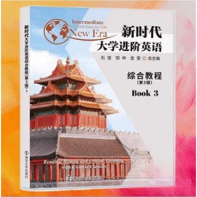 正版新书]新时代大学进阶英语综合教程第3版3石坚邹申金雯 总主