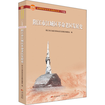 阳江市江城区 老区发展史 地方史 阳江书籍_863_136