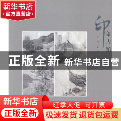 正版 印象古镇 周叶摄影 中国摄影出版社 9787517900979 书籍