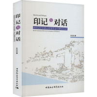 印记与对话 民间记忆中的山东邹平乡村建设运动