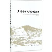 正版新书]乡村管理走向乡村治理郐艳丽9787112207213