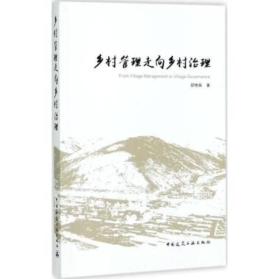 正版新书]乡村管理走向乡村治理郐艳丽9787112207213