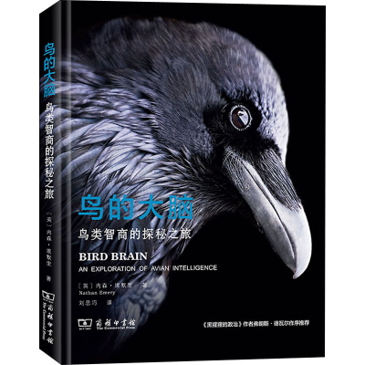 醉染图书鸟的大脑 鸟类智商的探秘之旅9787100188517