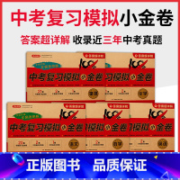 语数英物化 初中通用 [正版]开心中考复习模拟小金卷2024新版中考复习冲刺语数英物理