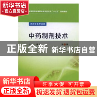 正版 中药制剂技术 周勇 主编 中国医药科技出版社 978750678448