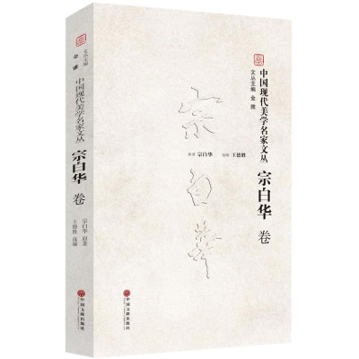 [M]中国现代美学名家文丛-9787519016821