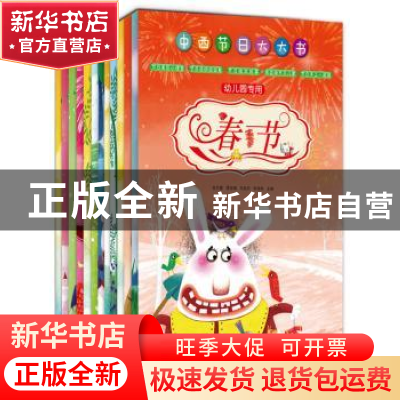 正版 中西节日大大书(幼儿园专用)(全13册) 张竹媛,谭玉梅,