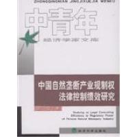 正版新书]中国自然垄断产业规制权法律控制绩效研究郭洁97875058