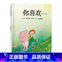 单本全册 [正版]你喜欢硬壳精装绘本信谊图画书约翰伯宁罕作品适合3岁4岁5岁6岁7岁8岁亲子共读童书