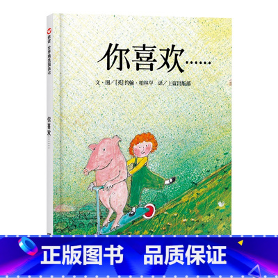 单本全册 [正版]你喜欢硬壳精装绘本信谊图画书约翰伯宁罕作品适合3岁4岁5岁6岁7岁8岁亲子共读童书