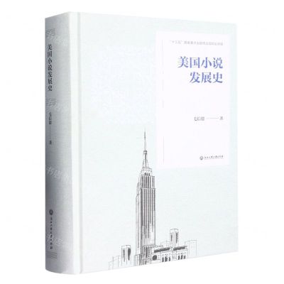 [N]美国小说发展史(精)-9787517848110