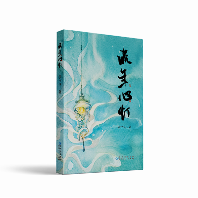 正版新书]流年心灯黄文华 著9787221187598