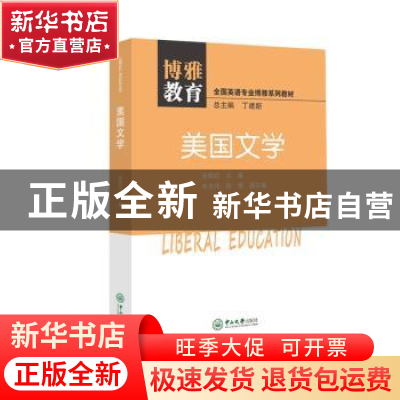 正版 美国文学 张晓红主编 中山大学出版社 9787306062390 书籍