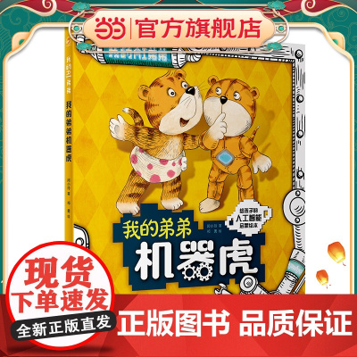 我的弟弟机器虎