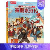 揭秘水浒传 [正版]儿童翻翻书揭秘汉字 3-6-8-12岁以上揭秘翻翻书系列 3d立体翻翻页早教益智科普课外互动阅读揭秘