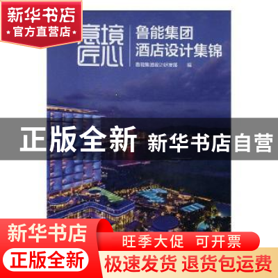 正版 意境 匠心:鲁能集团酒店设计集锦 鲁能集团设计研发部编 中