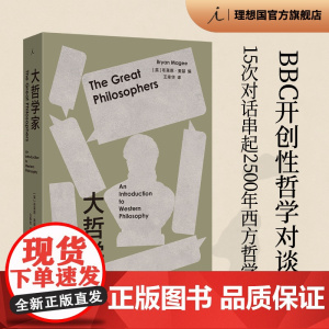 大哲学家 布莱恩 麦基 著 BBC开创性哲学对谈录II 15次对话串起2500年西方哲学史 人文通识 哲学入门思想家 理