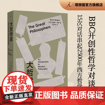 大哲学家 布莱恩 麦基 著 BBC开创性哲学对谈录II 15次对话串起2500年西方哲学史 人文通识 哲学入门思想家 理