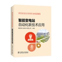 正版新书]跟着电网企业劳模学系列培训教材---智能变电站自动化