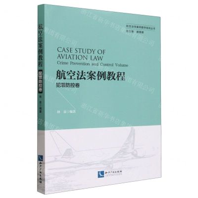 [N]航空法案例教程(犯罪防控卷)/航空法学案例教学规划丛书-9787513083898