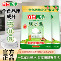 立白智净洗碗机专用软水盐2kg*2袋全成分食品用软化水质预防水垢