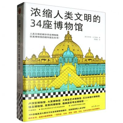 [N]浓缩人类文明的34座博物馆-9787547747025