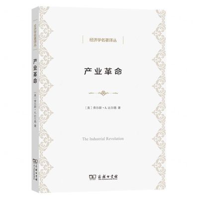 [N]产业革命/经济学名著译丛-9787100208178