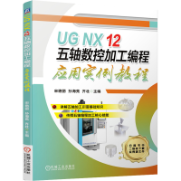 音像UG NX12五轴数控加工编程应用实例教程宋艳丽 孙海亮 齐壮