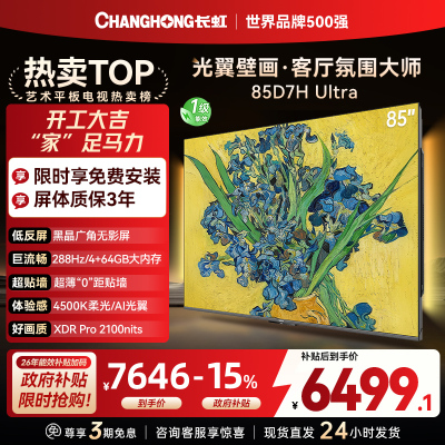 长虹电视85D7H Ultra 85英寸双低反光翼壁画 黑晶广角无影屏 全维控光MiniLED 新品首发政府补贴以旧换新