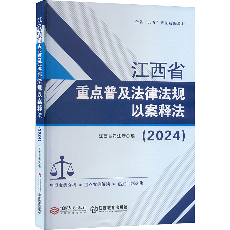 正版新书]江西省重点普及法律法规以案释法(2024)江西省司法厅