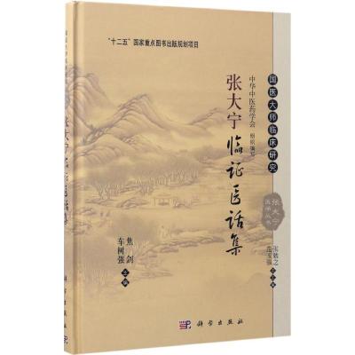 张大宁临证医话集