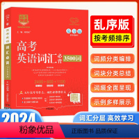 [2024版]高考英语词汇必背3500词(乱序版) 全国通用 [正版]2024新版高考英语词汇必背3500词乱序版高中生
