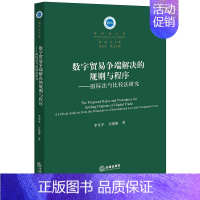 [正版]数字贸易争端解决的规则与程序:国际法与比较法研究 李雪平 万晓格著 法律出版社