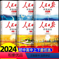 人民日报伴你阅读—高一上册 高中通用 [正版]2024新版人民日报伴你阅读七八九年级初一初二初三人民曰報伴你阅读写作素材