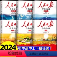 人民日报伴你阅读—高一上册 高中通用 [正版]2024新版人民日报伴你阅读七八九年级初一初二初三人民曰報伴你阅读写作素材