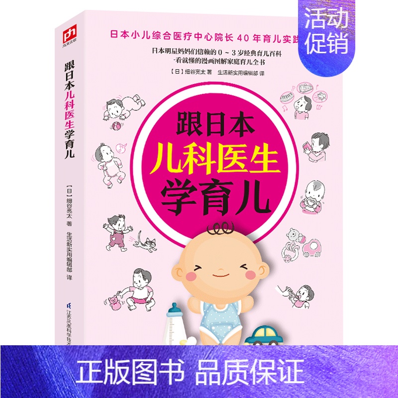 [正版] 跟日本儿科医生学育儿 细谷亮太生活新实用辑部凤凰含章 书店 育儿百科书籍