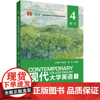 [外研社]现代大学英语 精读4(第三版)外研U词版 2024年6月版 9787521354195 仅限在校生使用